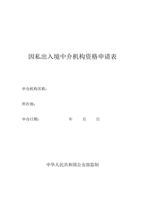 因私出入境中介机构资格申请表免费阅读可下载_天天文库