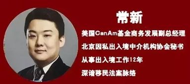 特朗普时代美国房产与移民新政解析沙龙，因私出入境服务为您导航