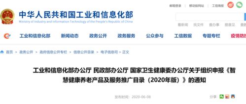 关于智慧健康养老产品及服务推广目录（2020年版）申报的通知